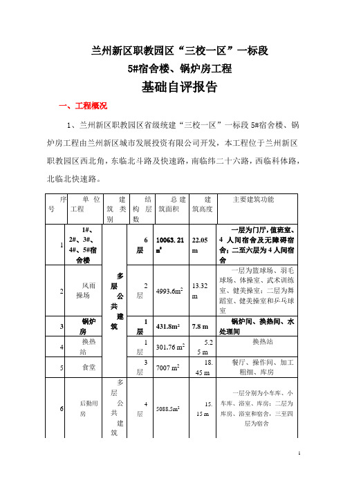 新区5#楼、锅炉房基础验收报告