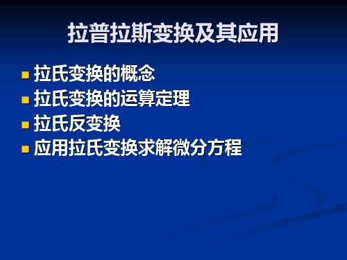 拉普拉斯变换及其应用