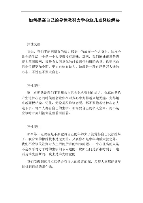 如何提高自己的异性吸引力学会这几点轻松解决