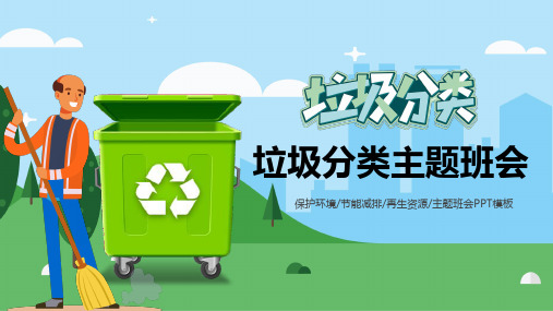 环保主题班会垃圾分类PPT模板(完整版)