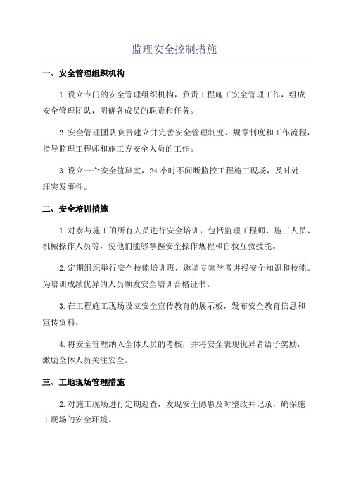 监理安全控制措施