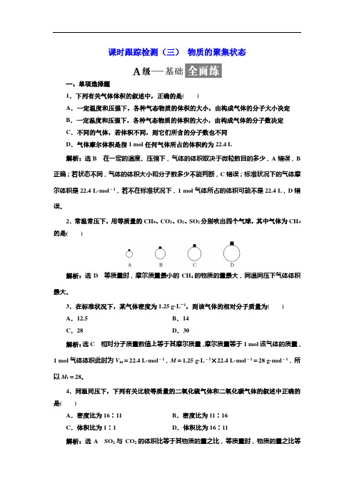 2017-2018学年高中化学三维设计江苏专版必修一：课时跟踪检测(三) 物质的聚集状态 Word版含解析