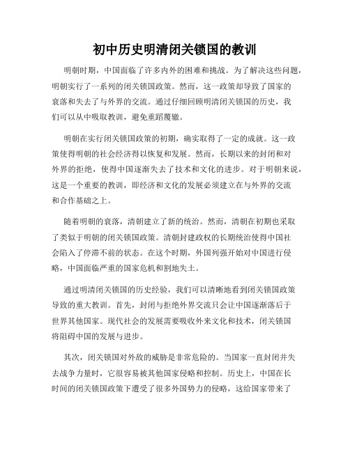 初中历史明清闭关锁国的教训