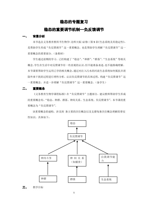 教案：稳态的重要调节机制--负反馈调节1