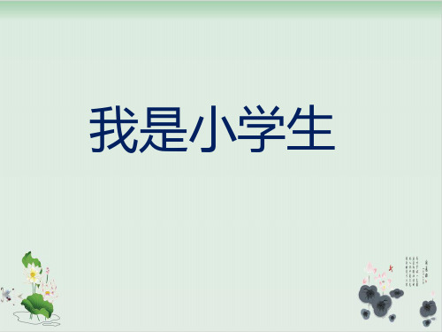 部编版我上学了课件-PPT2