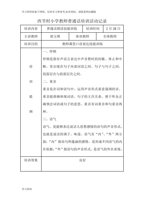中心小学教师普通话培训活动记录