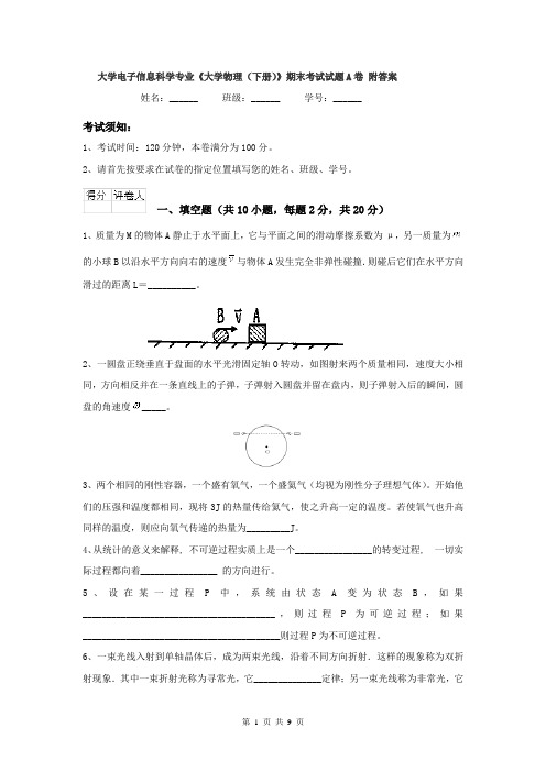 大学电子信息科学专业《大学物理（下册）》期末考试试题A卷 附答案