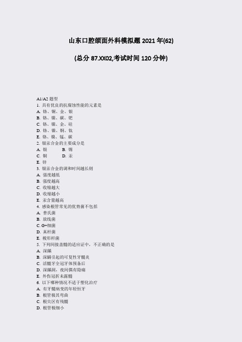 山东口腔颌面外科模拟题2021年(62)_真题无答案