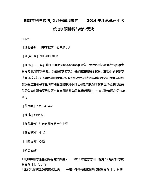 明辨并列与递进,引导分离和聚焦——2016年江苏苏州中考第28题解析与教学思考