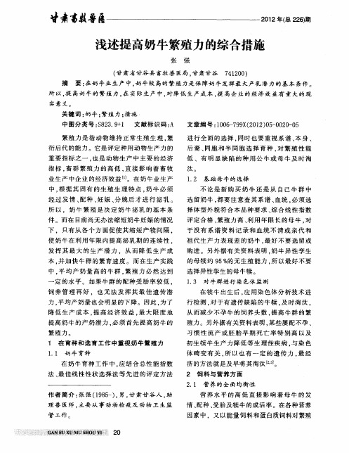 浅述提高奶牛繁殖力的综合措施