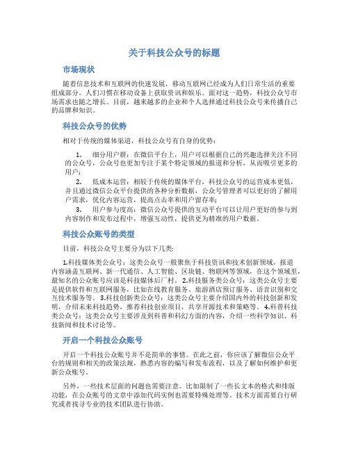 关于科技公众号的标题