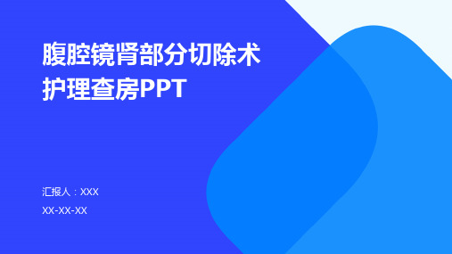 腹腔镜肾部分切除术护理查房PPT