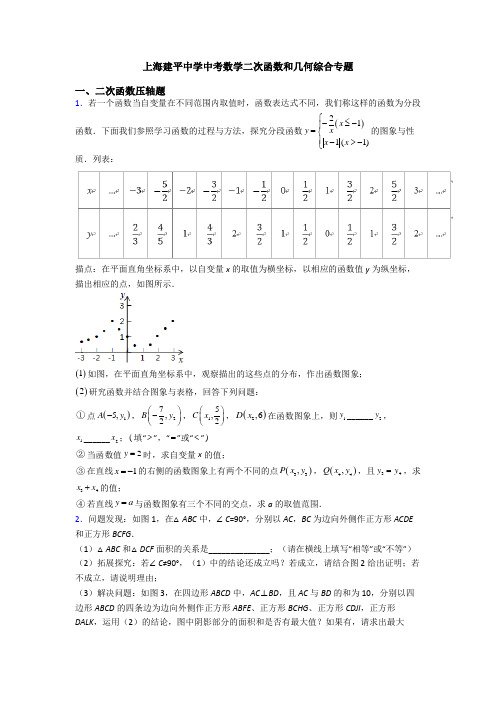 上海建平中学中考数学二次函数和几何综合专题