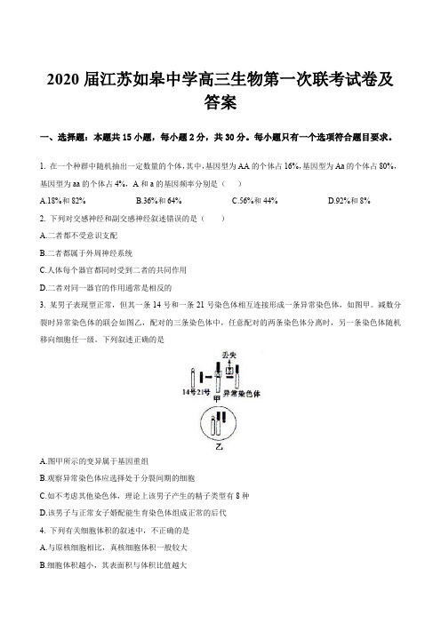 2020届江苏如皋中学高三生物第一次联考试卷及答案