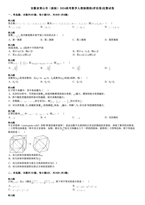 安徽省黄山市(新版)2024高考数学人教版模拟(评估卷)完整试卷