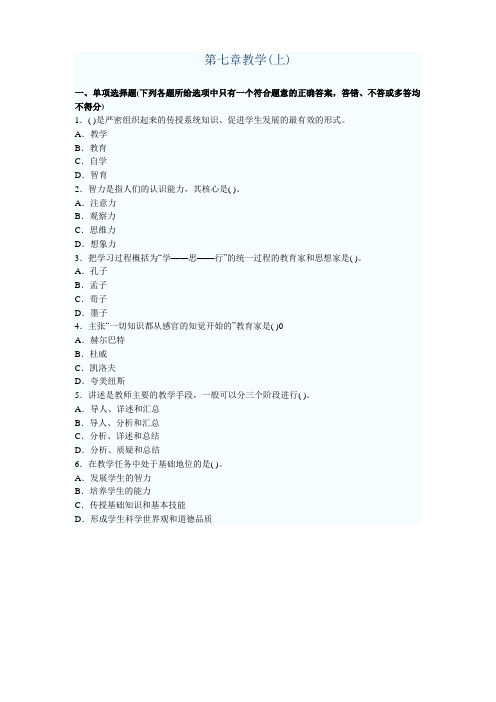 教育学考试测试题第七、八章教学上(下)