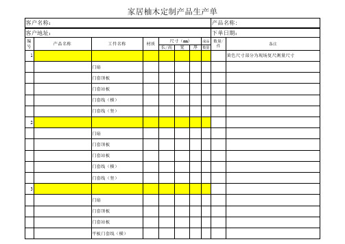 家居定制产品生产单