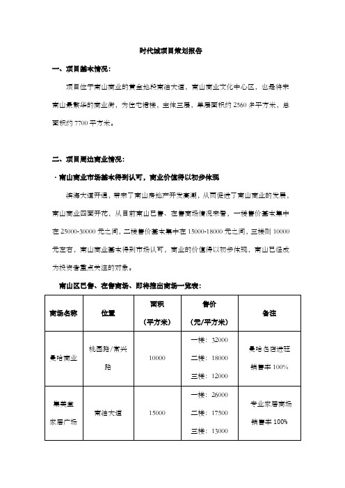 深圳时代城项目策划报告 