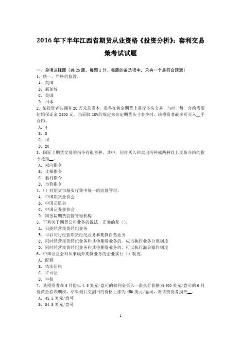 2016年下半年江西省期货从业资格《投资分析》：套利交易策考试试题