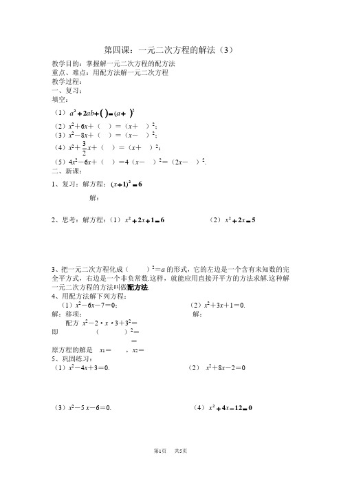 初中九年级数学一元二次方程的解法配方法教案