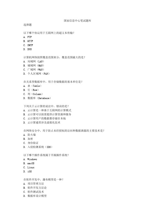 国家信息中心笔试题库