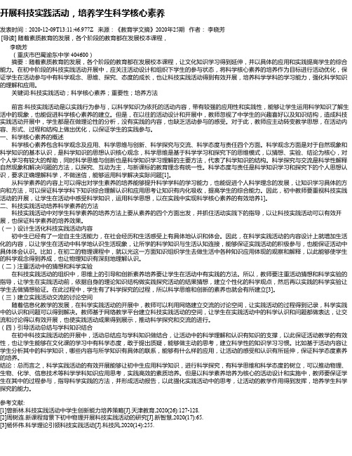 开展科技实践活动,培养学生科学核心素养
