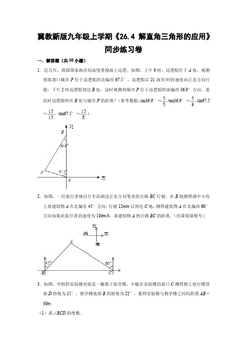 冀教版初中数学九年级上册《26.4 解直角三角形的应用》同步练习卷