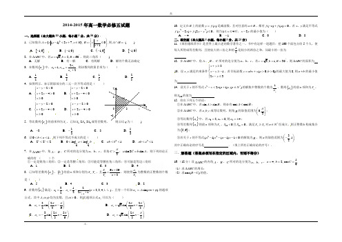 2014-2015学年高一下期数学必修五综合试题 Word版含答案