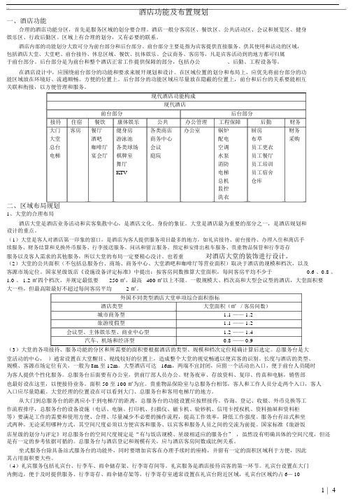 (完整版)酒店功能以及布置规划.doc