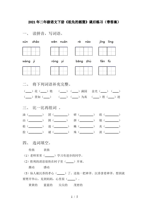 2021年二年级语文下册《祖先的摇篮》课后练习(带答案)