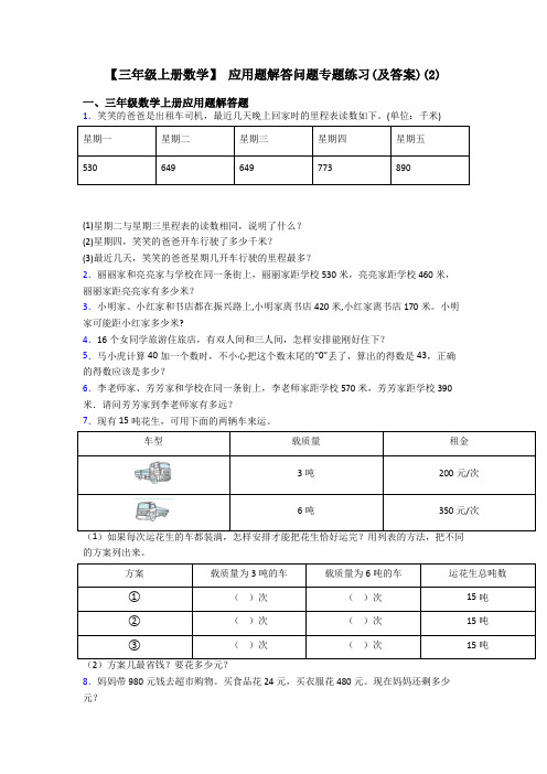 【三年级上册数学】 应用题解答问题专题练习(及答案)(2)