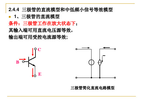 三极管的直流模型和中低频小信号等效模型