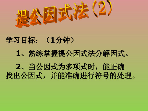 数学2.2《提公因式法》课件2(北师大版八年级下)