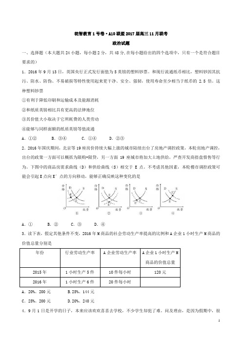 2017届安徽省皖智教育1号卷·A10联盟高三11月联考政治试题