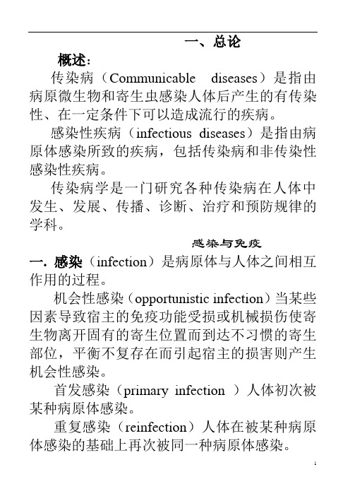 传染病学_复习笔记