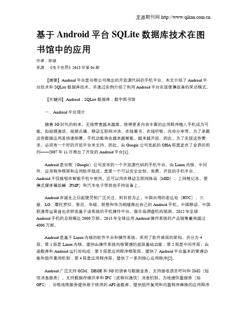 基于Android平台SQLite数据库技术在图书馆中的应用