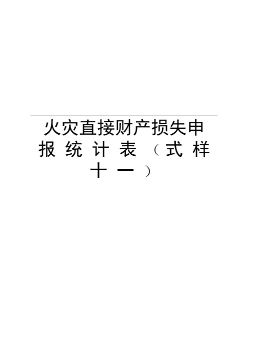 火灾直接财产损失申报统计表(式样十一)知识分享