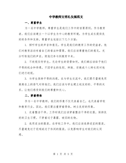 中学教师文明礼仪规范文（二篇）