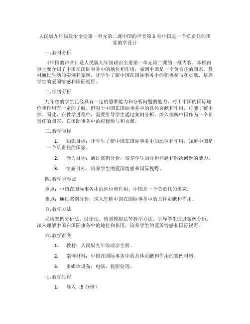 人民版九年级政治全册第一单元第二课中国的声音第3框中国是一个负责任的国家教学设计