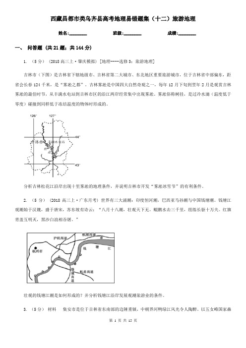 西藏昌都市类乌齐县高考地理易错题集(十二)旅游地理