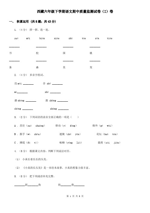 西藏六年级下学期语文期中质量监测试卷(I)卷