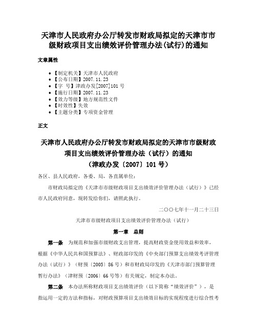 天津市人民政府办公厅转发市财政局拟定的天津市市级财政项目支出绩效评价管理办法(试行)的通知