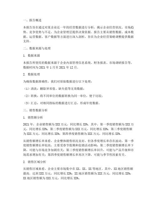 经营数据分析报告