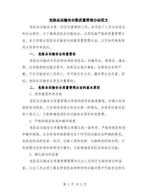 危险品运输安全数质量管理办法范文