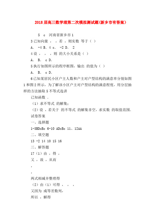 【高三数学试题精选】2018届高三数学理第二次模拟测试题(新乡市有答案)