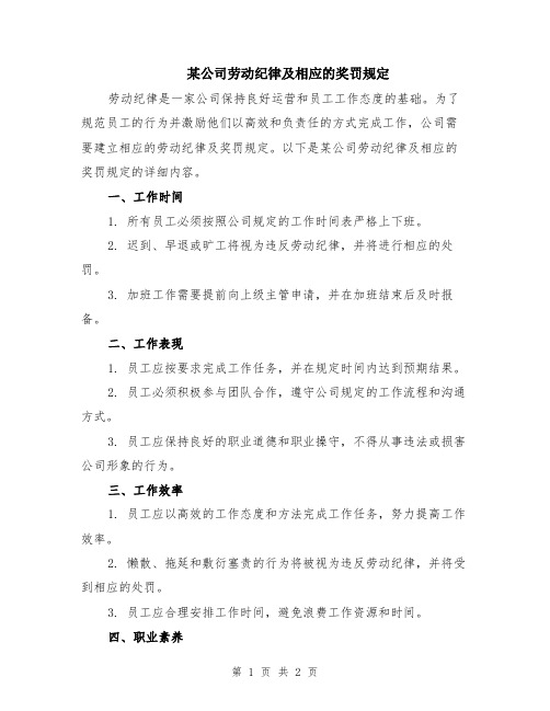 某公司劳动纪律及相应的奖罚规定