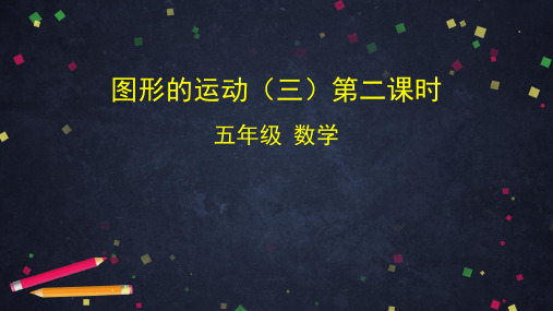 五年级数学下册课件- 图形的运动(三)第二课时 人教版 ) (共44张PPT)