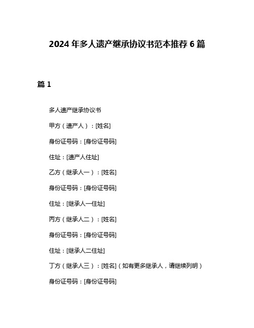 2024年多人遗产继承协议书范本推荐6篇