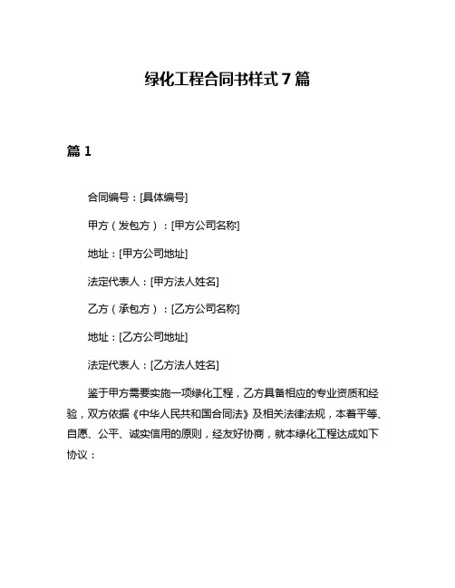 绿化工程合同书样式7篇