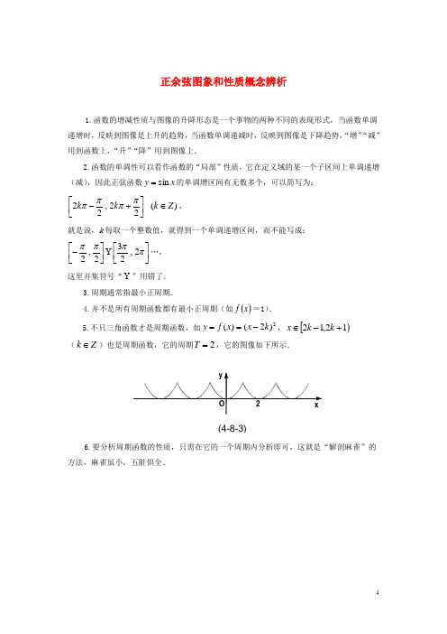 北师大版必修4高中数学第一章概念辨析正弦、余弦图象和性质例题讲解素材